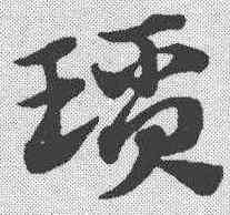 琐,趙孟𫖯 ,書法字典